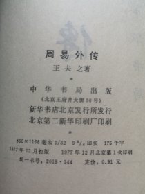 《周易外傳》（全一冊），中華書局1977年平裝大32開、簡體竪排、一版一印、館藏書籍、全新未閱！包順丰！