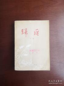 《歸雁》（插圖本）（全1冊），长江文艺出版社1979年平裝32開、一版一印、館藏圖書、包順丰！