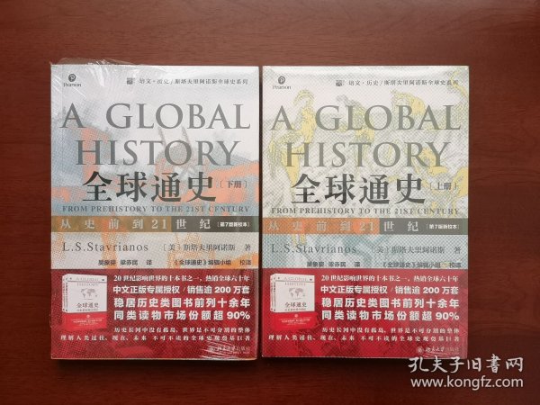《 全球通史：从史前到21世纪》（第7版新校本）（全二册），北京大学出版社2020年平裝16開、全新未拆封！包順丰！