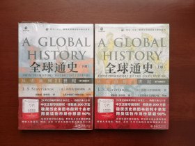 《 全球通史：从史前到21世纪》（第7版新校本）（全二册），北京大学出版社2020年平裝16開、全新未拆封！包順丰！
