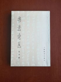 《书法论丛》（全一册）（沈尹默专著、附历代书法图录62幅），上海教育出版社1978年平装32开、一版一印、私人藏书、简軆竖排、全新未阅！包顺丰！