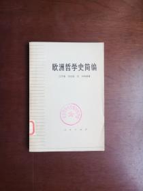 《欧洲哲学史简编》（全一册），人民出版社1972年平装大32开、一版一印、馆藏书籍、全新未阅、包顺丰！