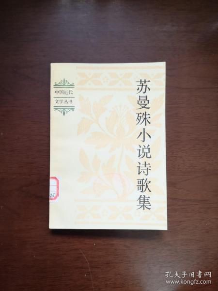 《苏曼殊小说诗歌集》（全1冊），中国社会科学出版社1982年平裝32開、一版一印、館藏書籍、全新未閱！包順丰！