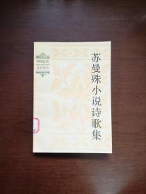 《苏曼殊小说诗歌集》（全1冊），中国社会科学出版社1982年平裝32開、一版一印、館藏書籍、全新未閱！包順丰！