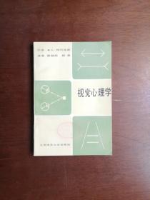 《视觉心理学》（全一册），北京师范大学出版社1986年平装大32开、一版一印、馆藏书籍、全新未阅、包顺丰！