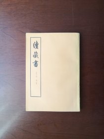 《续藏书》（全二册），中华书局1974年大32开、一版四印、繁体竖排、私人藏书、包顺丰！