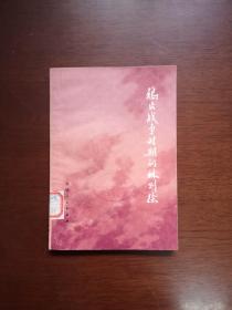 《鸦片战争时期的林则徐》（全一冊），福建人民出版社1978年平裝32開、一版一印、館藏書籍、全新未閱！包順丰！