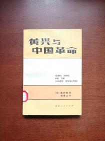 《黄兴与中国革命》（全一冊 ），湖南人民出版社1980年平裝大32開、一版一印、館藏書籍、全新未閱！包順丰！