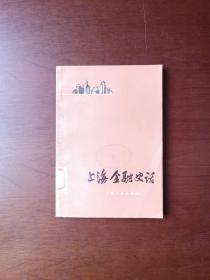 《上海金融史话》（全1冊），上海人民出版社1978年平裝32開、一版一印、館藏圖書、包順丰！