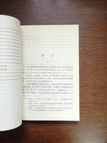 《苏曼殊小说诗歌集》（全1冊），中国社会科学出版社1982年平裝32開、一版一印、館藏書籍、全新未閱！包順丰！