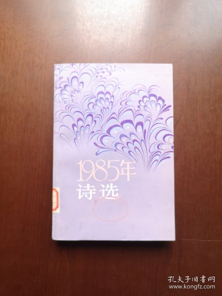 《1985年诗选》（全一冊），人民文学出版社1986年平裝大32開、一版一印、館藏書籍、全新未閱！包順丰！