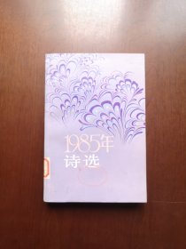 《1985年诗选》（全一冊），人民文学出版社1986年平裝大32開、一版一印、館藏書籍、全新未閱！包順丰！