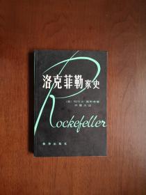 《洛克菲勒家史》（下冊），新华出版社1980年平裝大32開、一版一印、館藏書籍、全新未閱！包順丰！
