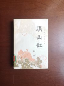 《滿山紅》（全一冊），解放军文艺社1978年平裝32開、一版一印、館藏書籍、全新未閱！包順丰！