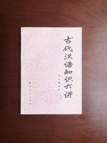 《古代汉语知识六讲》（全一册），湖北人民出版社1979年平装32开、一版一印、舘藏书籍、全新未阅、包顺丰！