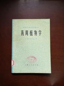 《药用植物学》（全一册 ），上海人民出版社1974年平装16开、一版一印、馆藏书籍、全新未阅！包顺丰！