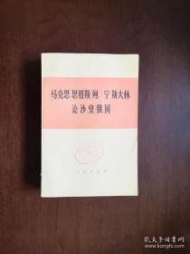 《马克思 恩格斯 列宁 斯大林 论沙皇俄国》（全1册），人民出版社1977年平装大32开、一版一印、馆藏图书、全新未阅！包顺丰！