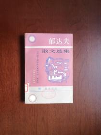 《郁达夫散文选集》（全一冊），上海文艺出版社1985年平裝大32開、一版一印、館藏書籍、全新未閱！包順丰！