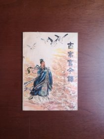 塑封《古寓言今譯》（插图本）（全一冊），长江文艺出版社 1979年平裝32開、一版一印、私人藏書、包順丰！