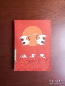 长篇大书：《海青天》（插图本）（全1冊），河南人民出版社1982年平裝32開、一版一印、館藏圖書、全新未閱！包順丰！