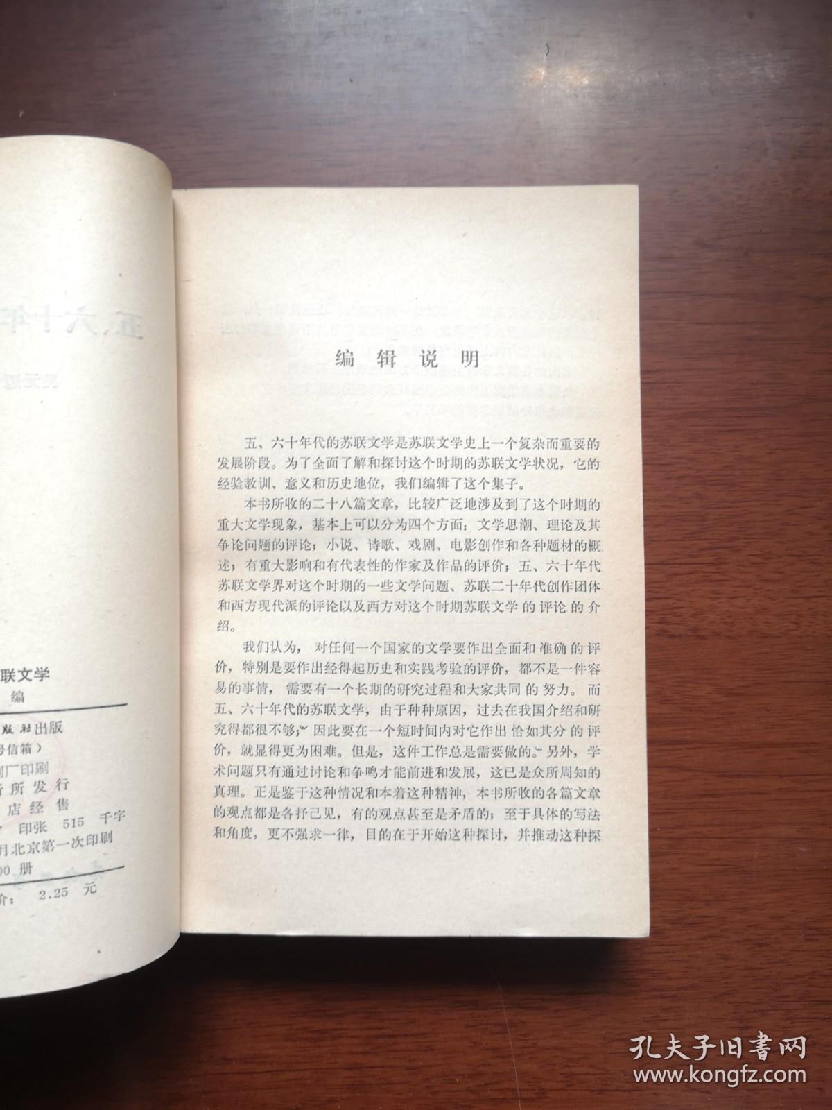 《五、六十年代的苏联文学》（全一冊），外语教学与研究出版社1984年平裝大32開、一版一印8800冊、館藏書籍、全新未閱！包順丰！