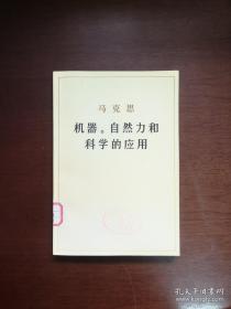 《马克思：机器。自然力和科学的应用》（全1册），人民出版社1978年平装大32开、一版一印、馆藏图书、全新未阅！包顺丰！