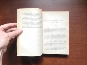 《五、六十年代的苏联文学》（全一冊），外语教学与研究出版社1984年平裝大32開、一版一印8800冊、館藏書籍、全新未閱！包順丰！