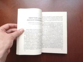 《中共中央党校教材 ：中共中央文件选编》（全一冊），中共中央党校出版社1992年平裝大32開、一版二印、舘藏書籍、全新未閱、包順丰！