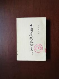 《中國歴代文論選》（上冊），中華書局1962年平裝大32開、繁體竪排、一版二印、館藏書籍、包順丰！