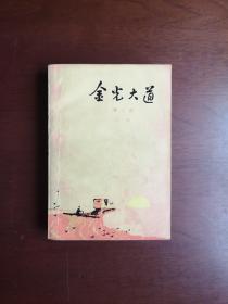 西安版：《金光大道》（第二部），人民文学出版社1974年平裝32開、一版一印、私人藏書、包順丰！