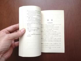 许莼舫：《立体几何学习指导》（全一冊），中国青年出版社1979年平裝32開、私人藏書、全新未閱、包順丰！