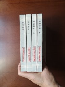 《聊斋志异》（会校会注会评本）（全四册），上海古籍出版社1978年平装大32开、繁体竖排、一版一印、私人藏书、包顺丰！