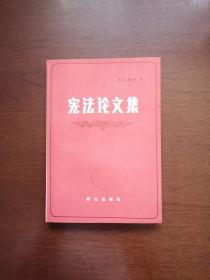 《宪法论文集》（全一册），群众出版社1982年平装32开、一版一印、馆藏书籍、全新未阅！包顺丰！