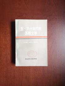 《五、六十年代的苏联文学》（全一冊），外语教学与研究出版社1984年平裝大32開、一版一印8800冊、館藏書籍、全新未閱！包順丰！