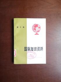 《国际知识资料》（第3辑），山东人民出版社1974年平裝32開、一版一印5000冊、館藏書籍、全新未閱、包順丰！