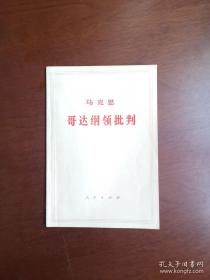 马克思《哥达纲领批判》（全1册），人民出版社1971年平装大32开、一版二印、全新未阅！包顺丰！