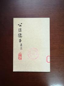 《公孫龍子譯注》（全一冊），上海人民出版社1974年平裝大32開、簡體竪排、一版一印、館藏書籍、全新未閱！包順丰！