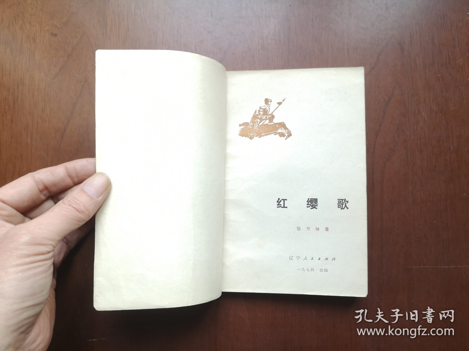 （**红色经典）《红缨歌》（插图本）（全一冊），辽宁人民出版社1974年平裝32開、一版一印、私人藏書、包順丰！