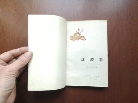 （**红色经典）《红缨歌》（插图本）（全一冊），辽宁人民出版社1974年平裝32開、一版一印、私人藏書、包順丰！
