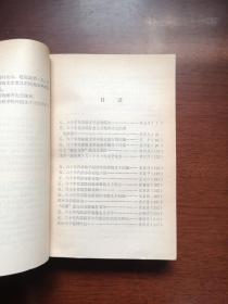 《五、六十年代的苏联文学》（全一冊），外语教学与研究出版社1984年平裝大32開、一版一印8800冊、館藏書籍、全新未閱！包順丰！
