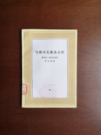 文化生活译丛：《马雅可夫斯基小传》（全一冊），生活·读书·新知三联书店1986年平裝32開、一版一印、館藏書籍、全新未閱、包順丰！