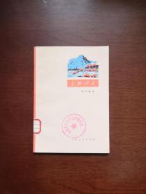 《太行炉火》（全1册），上海人民出版社1973年平装32开、一版一印、馆藏书籍、全新未阅！包顺丰！