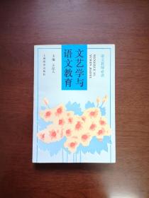 《文艺学与语文教育》（全一册），上海教育出版社1995年软精装大32开、一版一印1300册、馆藏书籍、全新未阅！包顺丰！