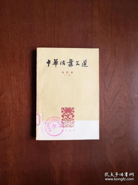 《中華活葉文選》（合订本）（1-5冊），中華書局1962年平裝大32開、館藏圖書、包順丰！