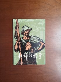 （**红色经典） 《杠棒的故事》（上海港码头工人回忆对比材料选编 木刻插图本）（全一冊），上海人民出版社1973年平裝32開、一版一印、館藏書籍、全新未閱、包順丰！