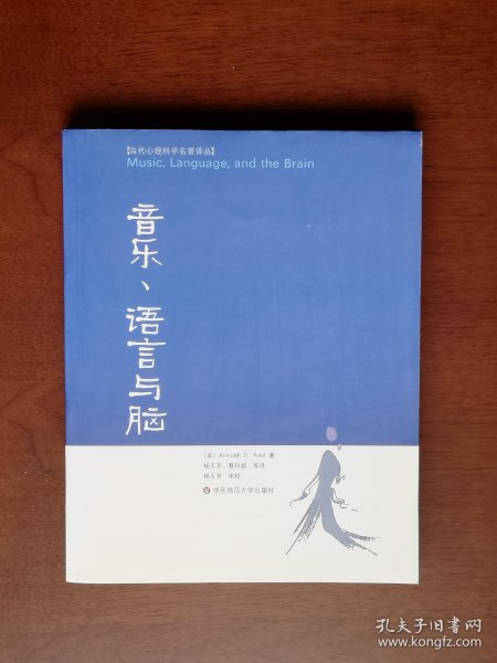 《音乐、语言与脑》（全一册），华东师范大学出版社2012年平裝16開、一版一印4100冊、全新未閱！包順丰！