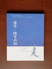 《音乐、语言与脑》（全一册），华东师范大学出版社2012年平裝16開、一版一印4100冊、全新未閱！包順丰！