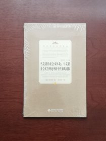 《马克思的社会本体论：马克思社会实在理论中的个性和共同体》（全一册），北京师范大学出版社2009年平裝16開、一版一印、全新未拆封！包順丰！
