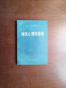 《神经心理学原理》（全一冊），科学出版社1986年平裝大32開、一版二印、館藏書籍、全新未閱、包順丰！