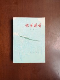 （**红色经典） 《铁道前哨》（全一冊），上海人民出版社1977年平裝32開、一版一印、館藏書籍、全新未閱、包順丰！